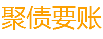 沈丘讨债公司